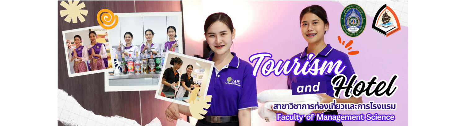 สาขาวิชาการท่องเที่ยวและการโรงแรม 