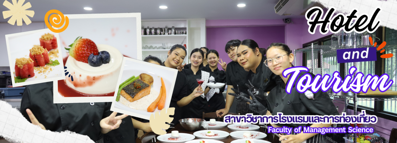 สาขาวิชาการโรงแรมและการท่องเที่ยว